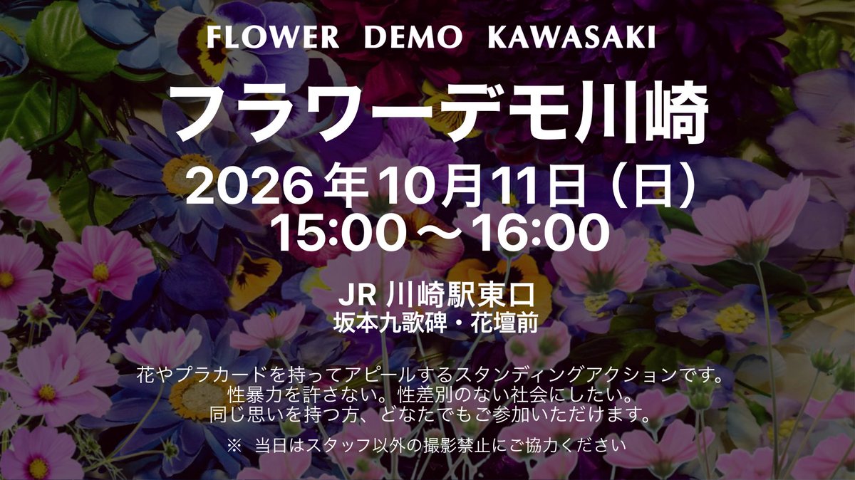 FD_kawasaki's tweet photo. 第67回🌼#フラワーデモ川崎
日時:2026年10月11日(金)
15:00~16:00
場所:JR川崎駅東口
坂本九歌碑・花壇前
⚠️日曜の開催のため、いつもより早めの時間です。
趣旨にご賛同の方はどなたでも参加できます。💐
途中参加も🆗です。
#性暴力を許さない社会に
#MeToo
#WithYou
#1011フラワーデモ https://t.co/kCAOGyPJ43