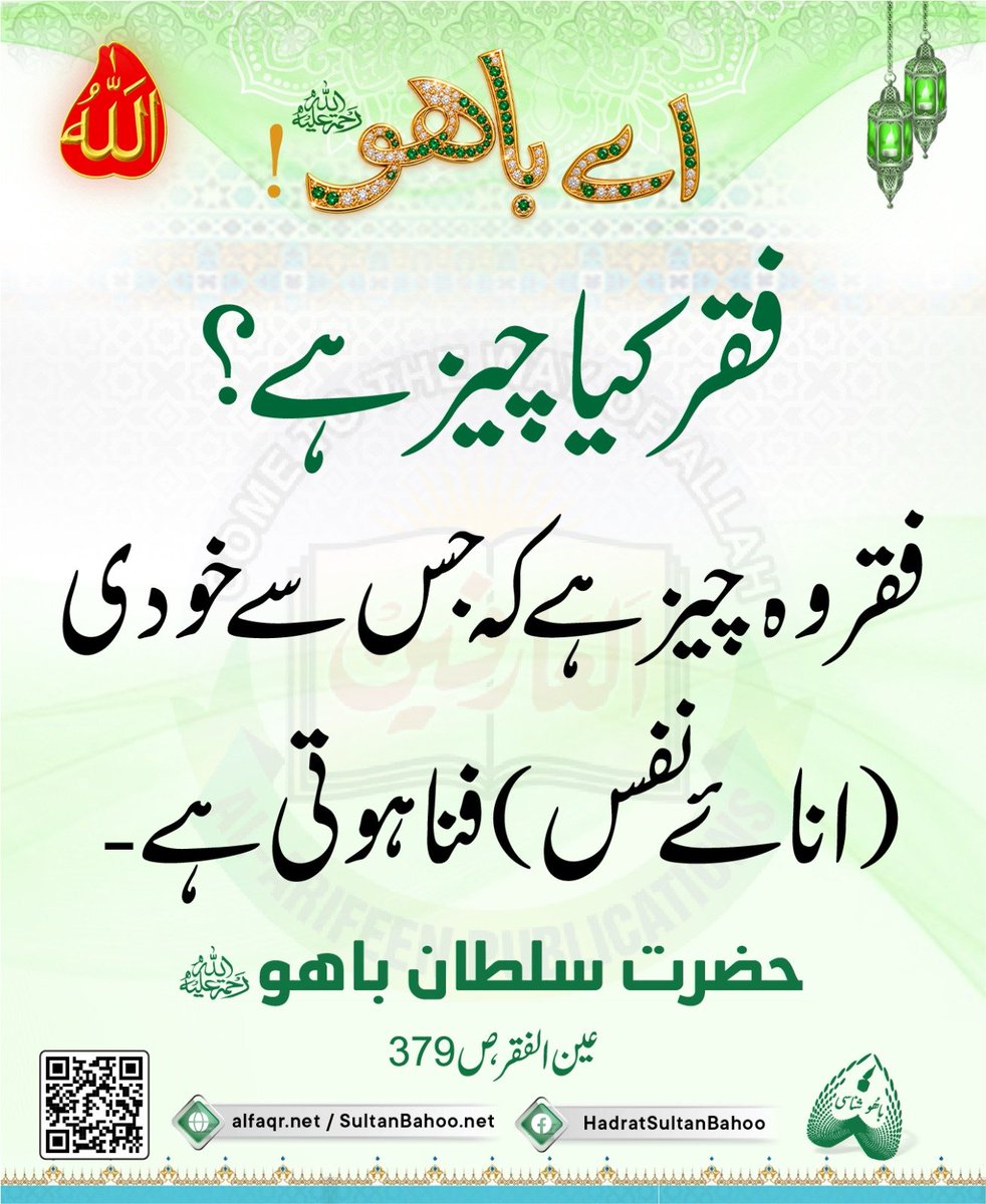 H_SultanBahoo's tweet photo. اے باھو ! فقر کیا چیز ہے؟ فقر وہ چیز ہے کہ جس سے خودی ( انائے نفس ) فنا ہوتی ہے۔

عین الفقر، ص 379، حضرت سلطان باھو ( رحمۃ الله علیه) 
https://t.co/Dc6odfPiVS
https://t.co/teCsOHfcVW https://t.co/HgLXpwj0r0