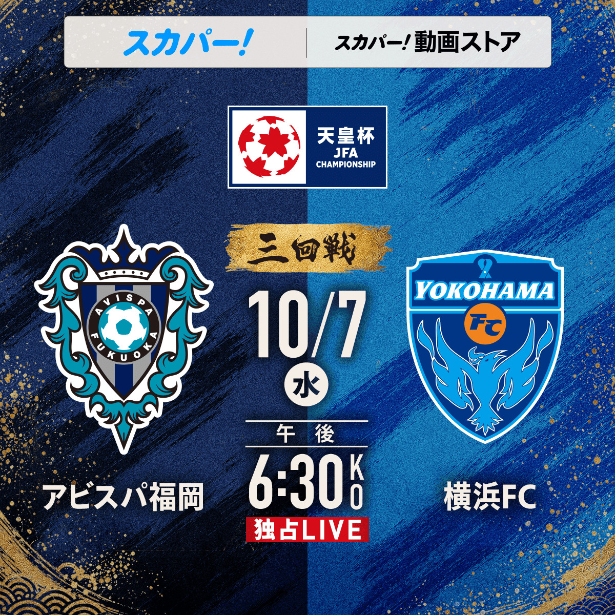 sptv_football's tweet photo. 🏆天皇杯 3回戦
🚨10/7（水）開催💥

✅昨年のリーグ戦では１勝１敗！

⚔アビスパ福岡 vs 横浜FC
📅10月7日（水）18:30KO
📱スカパー！番組配信
📱スカパー！動画ストア

スカパー！は注目試合を生中継📹
https://t.co/Ow1PmOUTuE

#天皇杯 #スカパー 
@AvispaF 
@yokohama_fc 
@jfa_tennouhai https://t.co/Qy4KQTGWSK