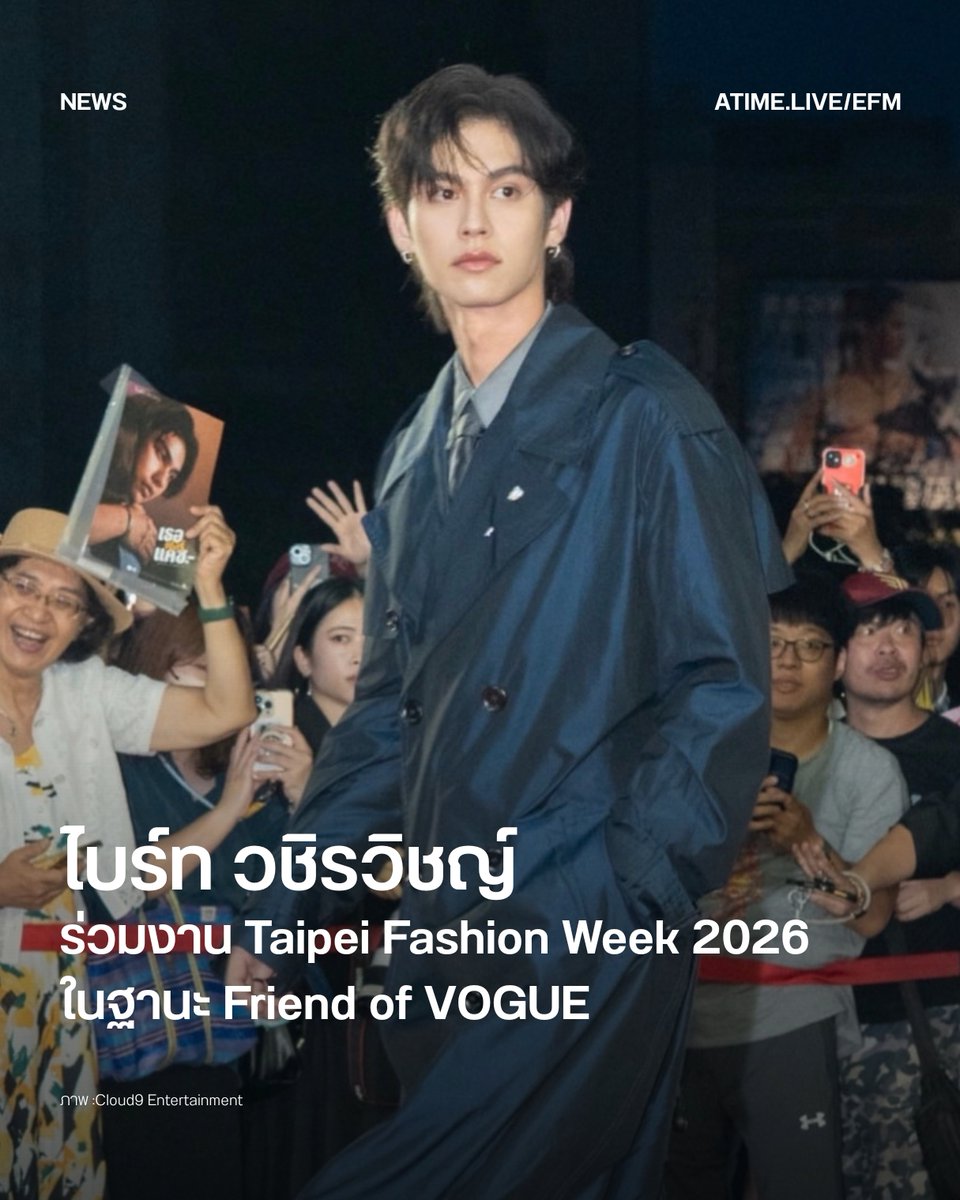 EFM_STATION's tweet photo. ไบร์ท วชิรวิชญ์ ร่วมงาน Taipei Fashion Week 2026 ในฐานะ Friend of VOGUE
.
เดินหน้าสร้างโมเมนต์บนเวทีแฟชั่นระดับนานาชาติอย่างต่อเนื่อง สำหรับ ไบร์ท-วชิรวิชญ์ ชีวอารี ที่ล่าสุดเดินทางไปร่วมงาน 2026 Taipei Fashion Week × VOGUE FNO ในฐานะแขกพิเศษและ Friend of VOGUE เมื่อวันที่ 3 ตุลาคม 2569 ณ Taipei Music Center นับเป็นการกลับมาเยือนไต้หวันอีกครั้งในรอบ 3 ปี
.
การปรากฏตัวครั้งนี้เกิดขึ้นต่อเนื่องจากการเดินสายร่วมงานแฟชั่นวีคทั้งที่ลอนดอนและปารีส ก่อนมุ่งหน้าสู่กรุงไทเป ซึ่งบรรยากาศภายในงานเต็มไปด้วยแฟน ๆ ที่มารอต้อนรับและส่งเสียงเชียร์อย่างอบอุ่น สะท้อนถึงความนิยมของไบร์ทในตลาดต่างประเทศ
.
นอกจากการร่วมเดินพรมแดงแล้ว ไบร์ทยังเข้าชม Cross-Over Fashion Show หนึ่งในไฮไลต์ของ Taipei Fashion Week ประจำปีนี้ ท่ามกลางเหล่าคนดังและบุคคลจากแวดวงแฟชั่นที่มาร่วมงานอย่างคับคั่ง
.
จากลอนดอน ปารีส สู่ไทเป การเดินทางครั้งนี้นับเป็นอีกหนึ่งความเคลื่อนไหวที่น่าจับตาของไบร์ทในแวดวงแฟชั่นระดับโลก พร้อมตอกย้ำบทบาทของศิลปินไทยที่มีโอกาสปรากฏตัวบนเวทีแฟชั่นนานาชาติอย่างต่อเนื่อง

ภาพ : Cloud9 Entertainment
เพิ่มเติมได้ที่ : https://t.co/KcqqFMsaUY

#EFM94 #EFMNEWS #bbrightvc #TaipeiFashionWeekxBRIGHT #TPEFWSS27xBRIGHT