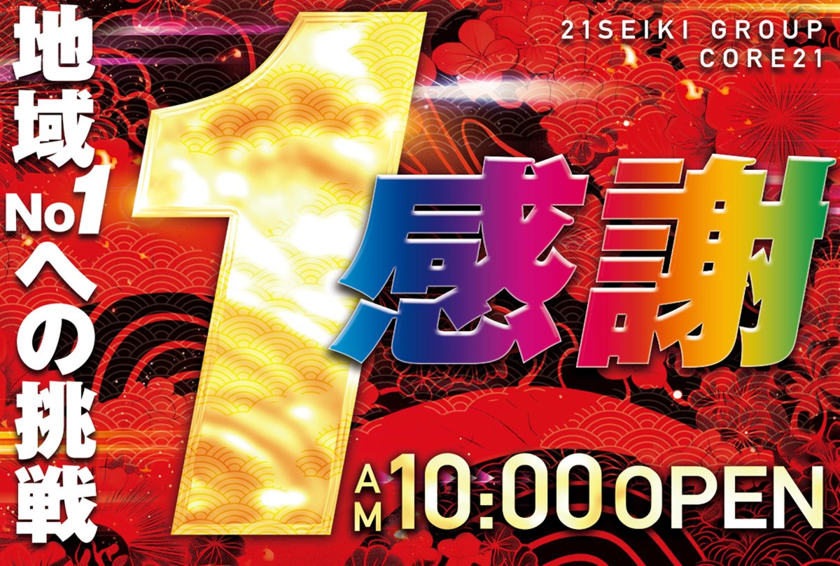 core21shinyatu's tweet photo. おはようございます👍
本日10月11日（日）は
日頃のご愛顧���【感謝】❗️
CORE21全店　朝10時OPEN❗️
【感謝】の気持ちを伝える準備万端です🫶
本日のご来店をお待ちしております🥰
＃感謝　＃CORE21 https://t.co/nxQTheVI3a