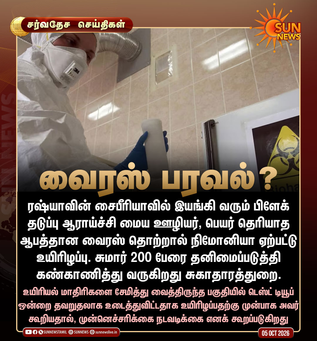 sunnewstamil's tweet photo. #சர்வதேசசெய்திகள் | ரஷ்ய ஆய்வகத்தில் டெஸ்ட் டியூப் உடைந்து வைரஸ் பரவல்? 200 பேரை தனிமைப் படுத்திய சுகாதாரத்துறை

#SunNews | #Russia | #Plague | #Quarantine https://t.co/Stn5hyh66r