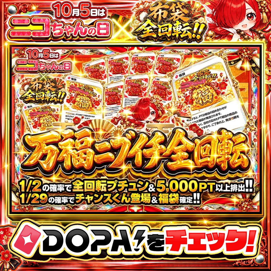 DOPA_Oripa's tweet photo. 🍚本日 DOPA! オススメガチャ🍚

🔥1/2の確率で全回転プチュン&amp;5,000PT以上排出!!🔥
🍀1/29の確率でチャンスくん登場&amp;福袋確定!!🍀

画像をチェック!!👀
他にも多数販売中‼️
⛩️#DOPA神在祭 開催中‼️

フォロー&amp;RP&amp;いいねで
1名様に2,000PT🎁
〆切 24時