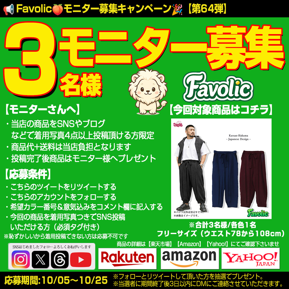 favolic2018's tweet photo. 📣 Favolic モニター募集 第64弾 🎉

⛩カルサン袴風ワイドパンツ⛩
ウエストは78から108cmまで調整可能
現代の普段着に落とし込んだ一本です👍

🔥 合計３名様にプレゼント！
（フリーサイズのみ・各色1名様）
①Black　②Navy　③Red
各色1名様 フリーサイズのみ

⏰ 応募期間 10/05(月)〜10/25(日)

👇応募条件
✅ @favolic2018をフォロー
✅ この投稿へのコメントで
希望カラー番号と意気込みをお送りください

例 ①Black希望 和風パンツを古着と合わせてみたいです

▼モニター条件
・着用写真4点以上をSNSに投稿
・投稿時に #PR を必ず記載
・商品代と送料は当店負担でお送りします

応募内容を拝見して選考いたし��す
抽選ではありません
※普段の画像投稿がポイントですよ😊
複数アカウントからの1人で多数のご応募は無効となります
#Favolicモニター #和装
#Favolic #GTLINE

🛒 各モールで販売中
今すぐチェック👇
【楽天市場】https://t.co/fp1GSPKfs3
【Amazon】https://t.co/n4vb3fDShz
【Yahoo】https://t.co/xlLXQRsi4I
🏷 sd-kaya-0463