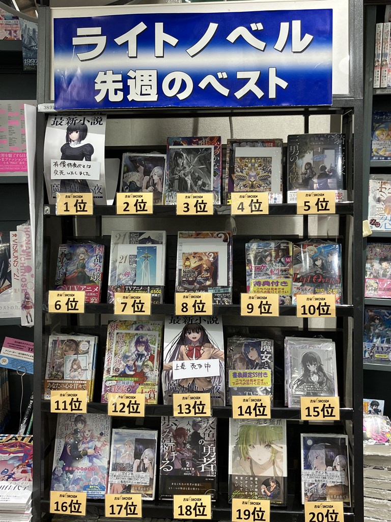shosen_bt's tweet photo. 〔8F/ラノベ〕【先週の売上ベスト】は
1位『魔法使いの夜　中』
2位『白昼夢の青写真３』
3位『ふつつかな悪女ではございますが１３』
4位『ヴァルキリー・バレット０３』
5位『騎士爵家　三男の本懐４』
6位『凶乱令嬢ニア・リストン 12　病弱令嬢に転生した神殺しの武人の華麗なる無双録』
7位『転生したら剣でした２１』
8位『ようこそ最前線の地獄（職場）へ２』
9位『マジカル★エクスプローラー エロゲの友人キャラに転生したけど、ゲーム知識使って自由に生きる14』
10位『LEFT OVERS』
となりました！