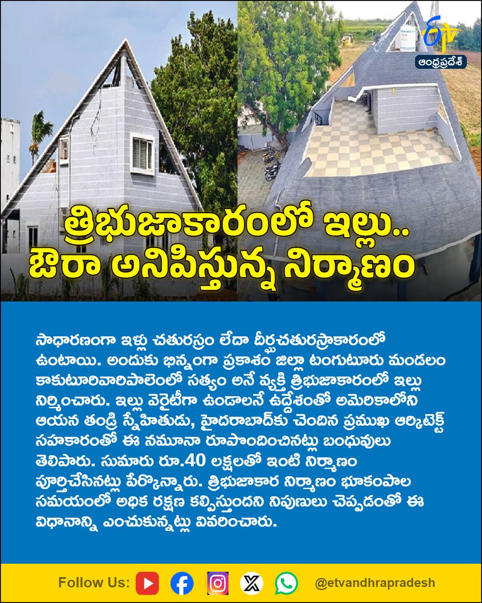 etvandhraprades's tweet photo. త్రిభుజాకారంలో ఇల్లు.. ఔరా అనిపిస్తున్న నిర్మాణం
For More LIVE Updates Click This Link
https://t.co/eltbdVshne
#Prakasam
#Tangutur
#TriangularHouse
#UniqueHouse
#Etvapbreaking https://t.co/rMHMxe3ln7