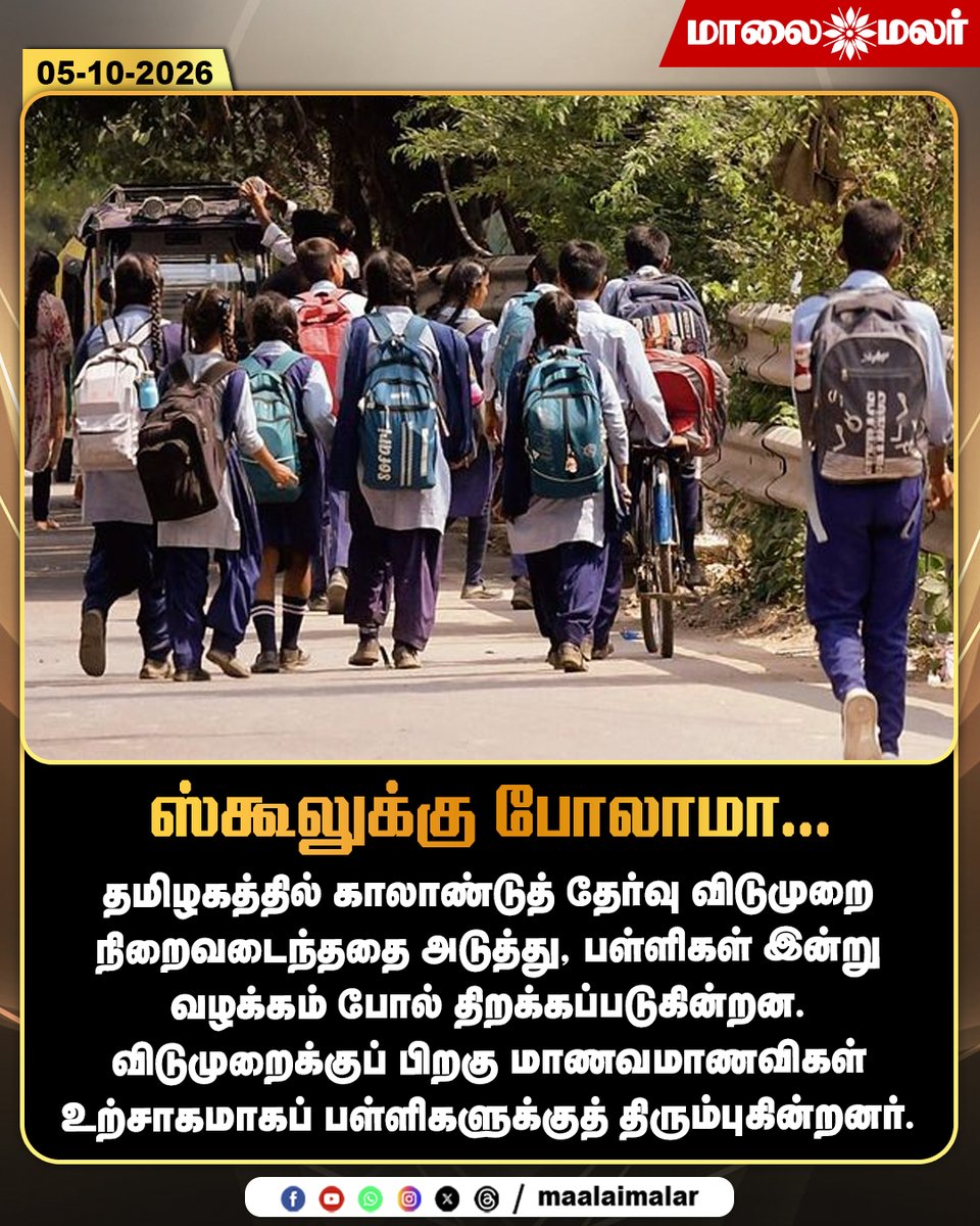 maalaimalar's tweet photo. ஸ்கூலுக்கு போலாமா... காலாண்டு விடுமுறை முடிந்து இன்று பள்ளிகள் திறப்பு!

#SchoolReopening #TamilNaduSchools #QuarterlyHolidays #Students #Maalaimalar https://t.co/f3zHDSY5i8