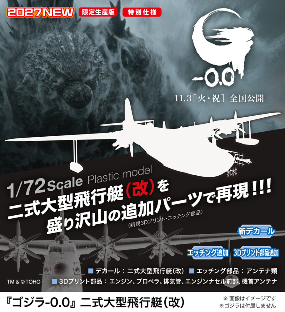 hasegawa_model's tweet photo. 【 新製品 】
 
『ゴジラ-0.0』より、二式大型飛行艇（改）を盛り沢山の追加パーツで再現‼️
 
1:72スケール プラモデル
『ゴジラ-0.0』 二式大型飛行艇（改）
 
2027年2月3日ごろ発売
https://t.co/UbMT6PRyQY
 
#ゴジラマイナスゼロ
#ハセガワ https://t.co/gjDQvE4RNM