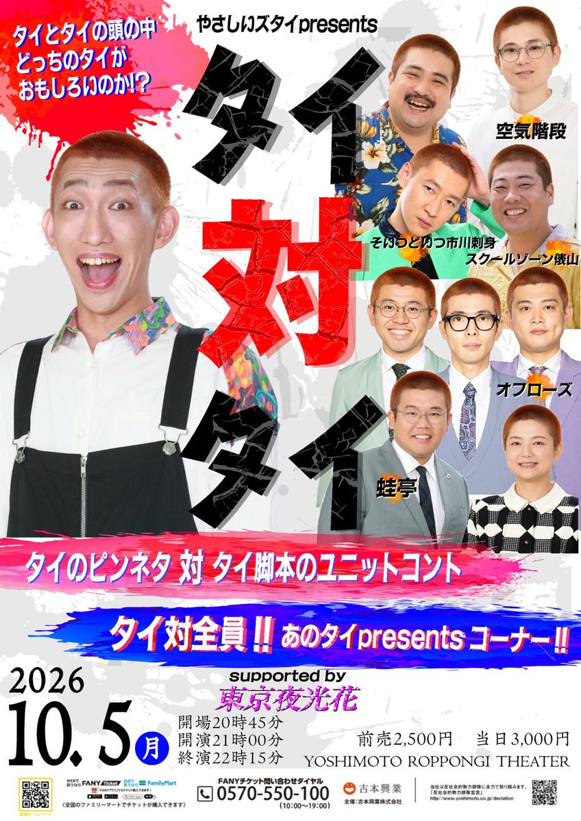 yoshimot6ppongi's tweet photo. ／
🔥本日開催！🔥
＼

10/5(月)21:00開演
『やさしいズタイpresents「タイ対タイ」supported by東京夜光花』

タイ本人 対 タイの頭の中
タイが演じるピンコントとタイ脚本をゲストが演じるユニットコント
「タイ」という同じ作者から生まれた2種類の「タイ」の対決ライブ！！
さらにタイpresents企画でタイ 対 ゲスト全員で対決！！
果たしてどっちのタイがおもしろいのか！？

《出演者》
やさしいズ タイ
-ゲスト-
蛙亭
空気階段
スクールゾーン 俵山
そいつどいつ 市川刺身
オフローズ
MC：ダンビラムーチョ 原田

会場🎫：https://t.co/uNnnub44sB