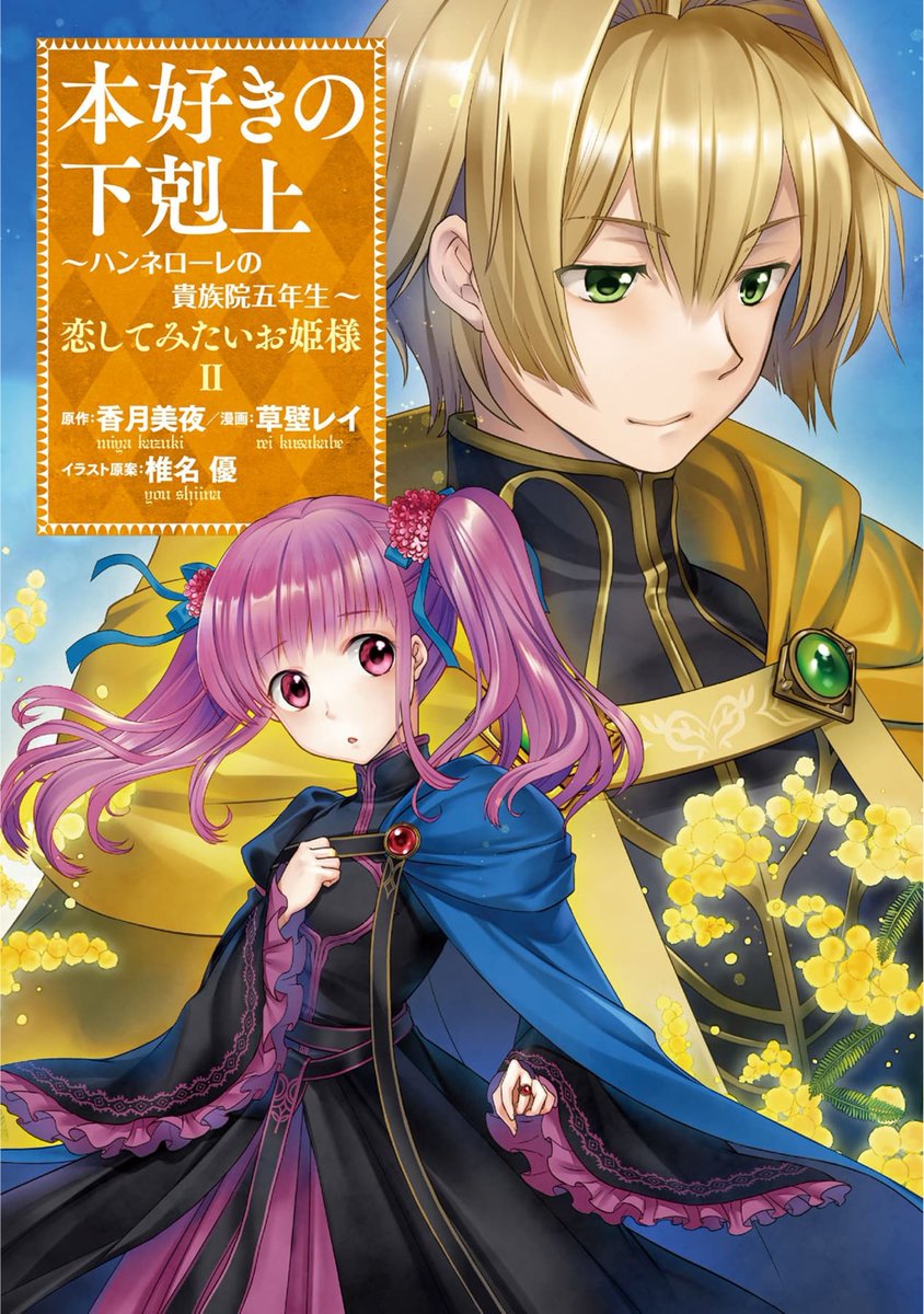 TOBOOKS's tweet photo. #本好きの下剋上
本日の情報解禁はこちら✨

原作公式HP更新！
https://t.co/qFzwuTH98c

12/10発売！
📚コミックス「4－13」カバーイラスト公開！
https://t.co/bXrY29tk6q
ローゼマインたちの活躍をコミックスでも
お見逃しなく！

10/15発売！
📚コミックス～ハンネローレの貴族院五年生～
「恋してみたいお姫様 2」書影公開！
https://t.co/gC3wEYRRPV
ハンネローレを中心に描かれる本好きの物語を
コミックスでもお楽しみください！

書籍とあわせて発売するグッズは、
「@honzuki_event」をチェック！
