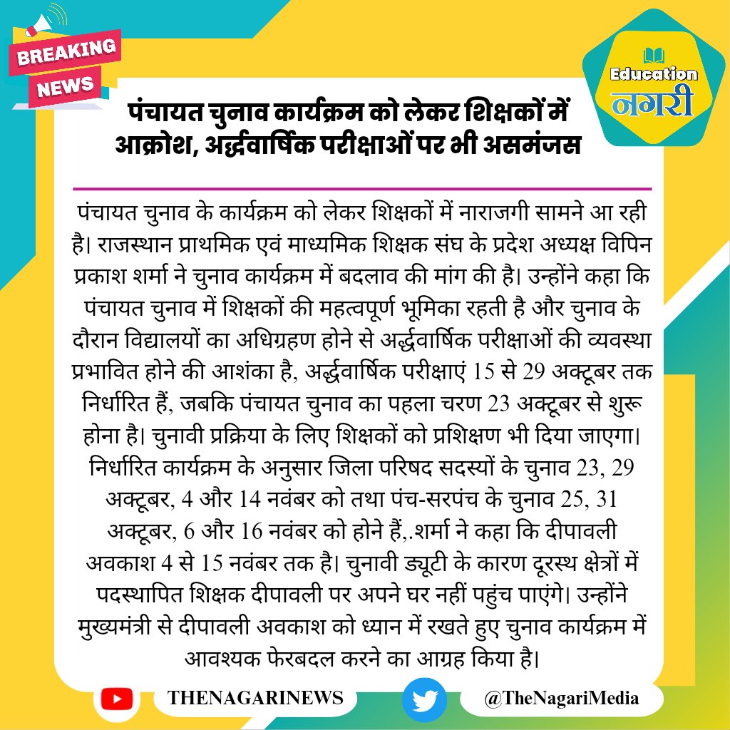 educationnagari's tweet photo. पंचायत चुनाव कार्यक्रम को लेकर शिक्षकों में आक्रोश, अर्द्धवार्षिक परीक्षाओं पर भी असमंजस
#EducationNagari https://t.co/c5ACiqiUXB