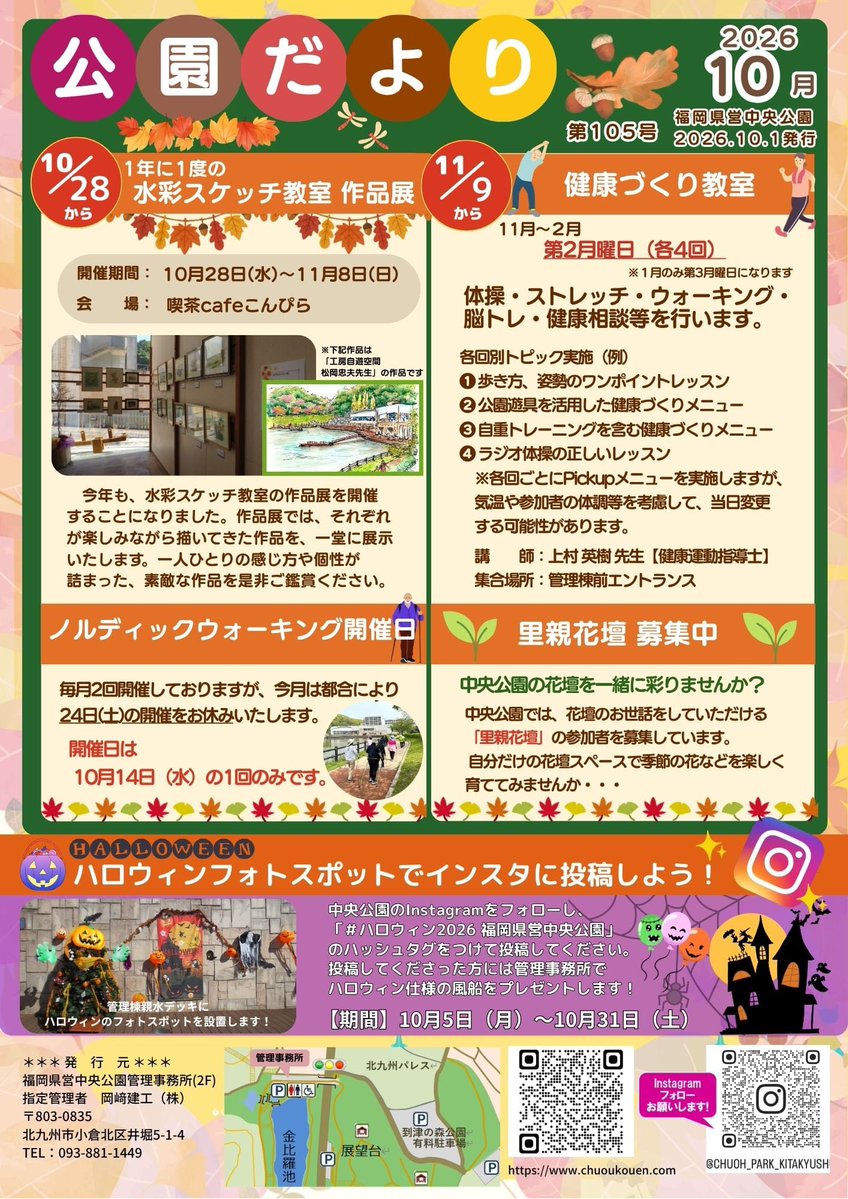 chuoh_park's tweet photo. 【公園だより10月発行しました】

今月の「公園だより」ができました🍁✨
季節の話題や公園の見どころ、これからのイベント情報などをぎゅっと詰め混んでいます。

お散歩の前や後に、ぜひチェックしてみてください🌰新しい発見があるかもしれません🦋🌼 https://t.co/p6hlSHsjPZ