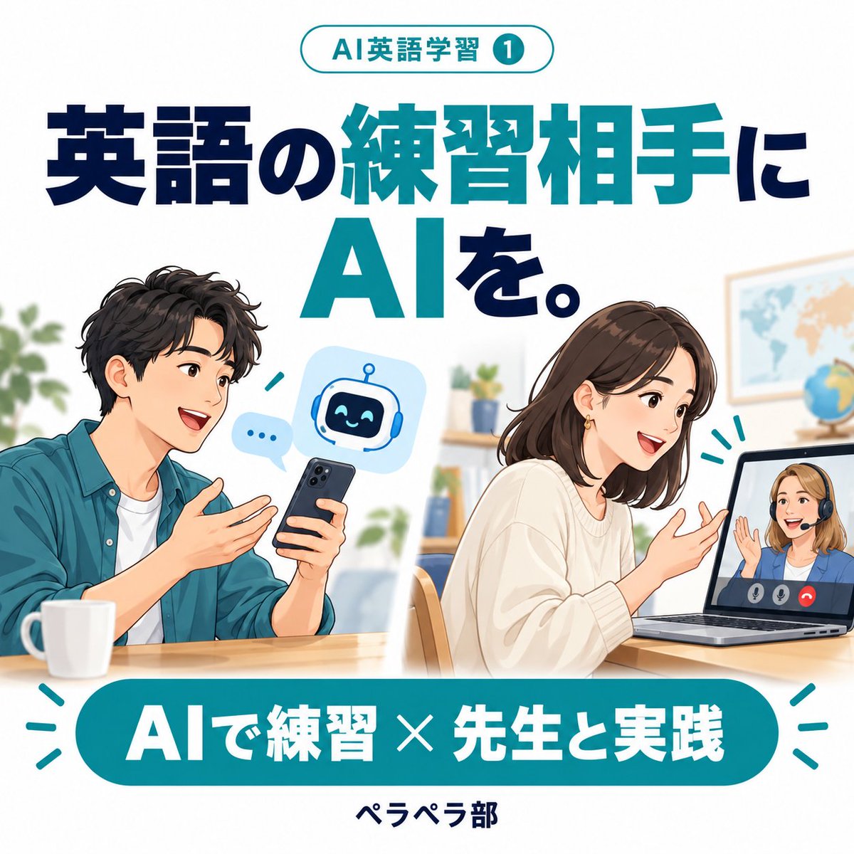 perapera_bu's tweet photo. 英会話を始めたいけれど、
「間違えるのが恥ずかしい…」

そんな方は、まずAIを練習相手にしてみませんか？

AIで気軽に練習し、慣れてきたら先生との会話で試す。
そんな学び方も選べます😊

AI英語学習の使い方と注意点はこちら👇
https://t.co/s5lXhPRSFF

#英語学習 https://t.co/M0ffUBfJ7c