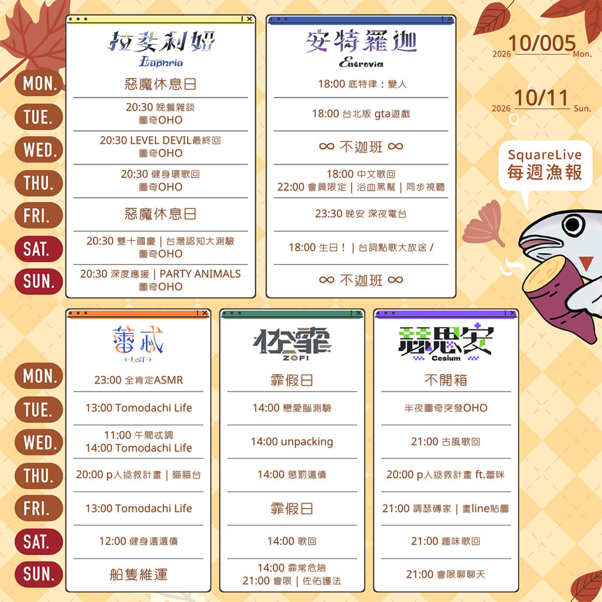 Springfish2018's tweet photo. 🐟 #SquareLive每週漁報 🐟

10/5 - 10/11
天氣開始變得又濕又冷🫠 
出門面對課業和工作請別忘了準備外套和雨具

再撐幾天就有連假可以放啦💪  

尚在調整準備的成員以及節目內容詳細時間
請追蹤藝人的推特、頻道了解更多資訊唷！

#SquareLive #Timaeus #paradox5th #祈菈 #春魚創意 https://t.co/5H0XQb3hxp