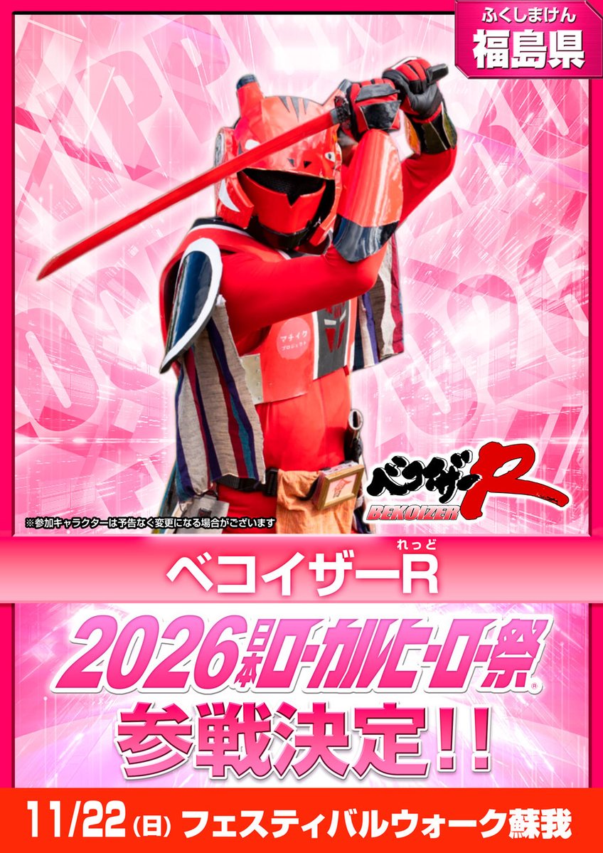 localherojp's tweet photo. ＼#2026日本ローカルヒーロー祭 参戦情報！／

【参戦キャラクター発表】
地域：福島県
『ベコイザーR』参戦決定！

📅日程・会場
11/22（日）フェスティバルウォーク蘇我

▼公式サイトはこちら
https://t.co/iWJfklGMa8 https://t.co/WWAPc6AMpV