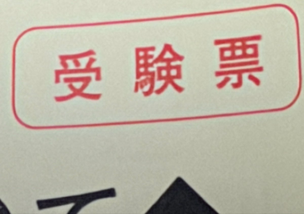 m_94_6's tweet photo. ついに届いた。
勉強してない。完全に負け試合。
今年は諦めました😼来年頑張ります😼 https://t.co/8IcNqsvVgr