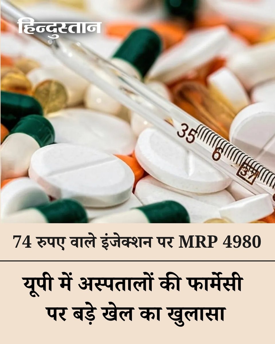 Live_Hindustan's tweet photo. ▶️अस्पतालों की फार्मेसी में दवाओं की खरीद और एमआरपी में बड़ा अंतर सामने आया है।
▶️खाद्य सुरक्षा एवं औषधि प्रशासन (FSDA) ने मेडिकल कॉलेजों और निजी अस्पतालों की फार्मेसियों का निरीक्षण किया।
▶️पॉलिमिक्सिन-बी इंजेक्शन की खरीद 74.09 रुपये में होती है, जबकि इसकी एमआरपी 4,980.94 रुपये दर्ज है।
▶️FSDA ने राज्य के 214 अस्पतालों की फार्मेसियों से दवाओं और इंजेक्शन की खरीद-बिक्री के आंकड़े जुटाए।
▶️इन आंकड़ों का विश्लेषण करने के बाद खरीद कीमत और एमआरपी में भारी अंतर का खुलासा हुआ है।

पूरी खबर पढ़ें : https://t.co/Ggb7FTrbeF

#HospitalPharmacy #MedicinePrice #MRP #UttarPradesh 

देश-दुनिया की खबरें पढ़ने के लिए अभी डाउनलोड करें 'Hindustan App' और जीते फ्री मोबाइल रिचार्ज