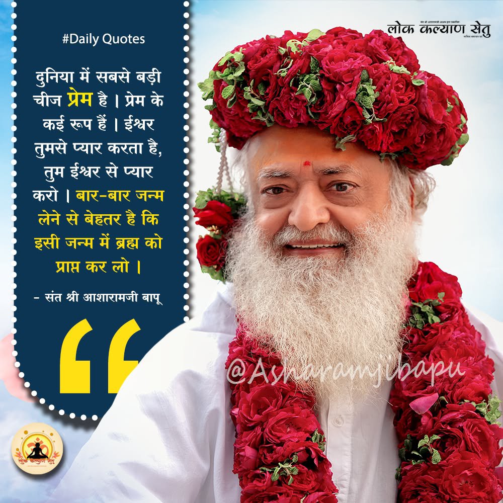 LokKalyanSetu's tweet photo. || Quote of the Day ||

दुनिया में सबसे बड़ी चीज प्रेम है। प्रेम के कई रूप हैं। ईश्वर तुमसे प्यार करता है, तुम ईश्वर से प्यार करो । बार-बार जन्म लेने से बेहतर है कि इसी जन्म में ब्रह्म को प्राप्त कर लो ।

 #SantShriAsharamjiBapu #LokKalyanSetu https://t.co/pwMqgQ1SXn