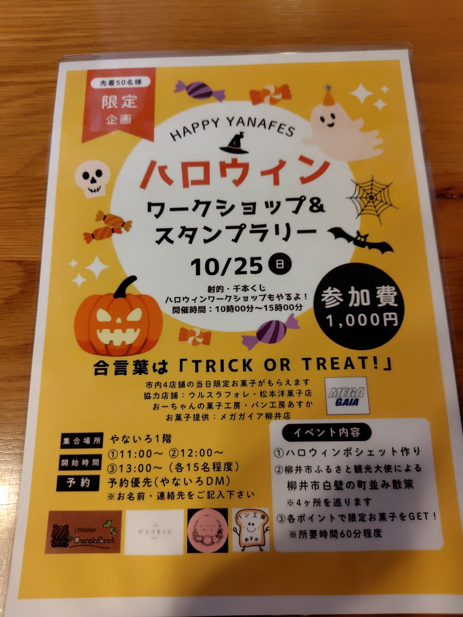 YanaiMg's tweet photo. こんにちは！
店長の猪之俣です🐻

【柳井情報発信 Vol.13】
10月25日(日)、やないろさんにて
『HAPPY YANAFES ハロウィン
〜ワークショップ＆スタンプラリー〜』
が開催されます🎃

主催者様とお話ししたところ、
🍠 柳井の高校で収穫したお芋を
🍰 地元のお菓子屋さんがスイーツやお菓子に！
🙋‍♂️ 参加者の誘導も地元の高校生が担当！
と、地元愛がたっぷり詰まった素敵なイベントです✨

ハロウィンということで、
当店から寄付させていただいた
お菓子も配布されます！
こうしてチラシに当店の名前を
しっかり載せていただけるのは、
本当に嬉しい限りです🐻

皆様、ぜひご参加ください！

#やない～ね #柳井市 #地域貢献
#やないろ　#ハロウィン