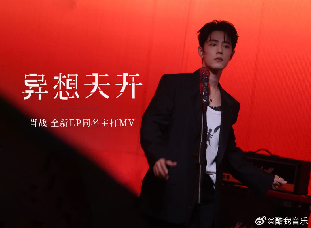 XiaoZhan_OFC's tweet photo. 【261005 Photo】

#XiaoZhan1005NewsPort
#XiaoZhan #肖战

Kuwo Music Weibo updated:

The official music video for the EP 《异想天开》 which means "Whimsicality", is now officially available on Kuwo Music. https://t.co/ACuomtXxXl