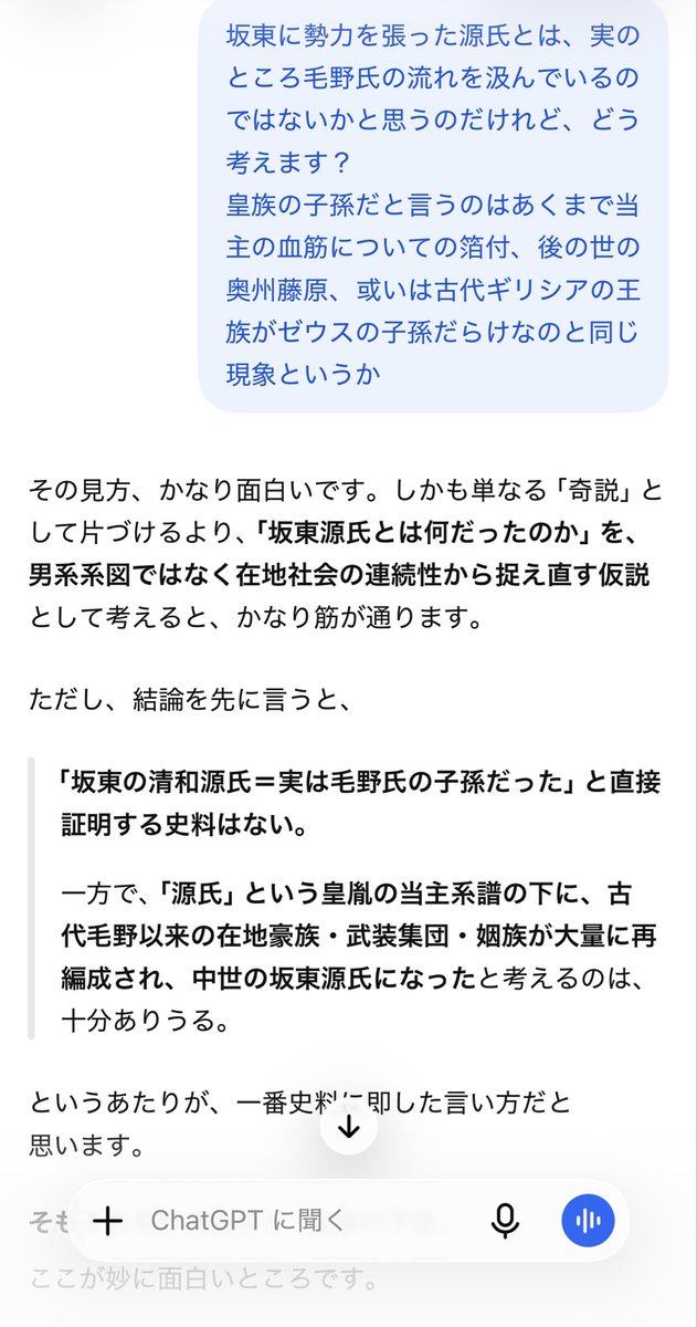 takaching's tweet photo. 重い腰をあげてチャッピーに課金開始

戯れに「毛野氏と源氏って響き似てるし実は同じだったりしない？ていうか血筋ロンダリングでしょアレ」などと投げてみたら、予想以上にしっかり応えてくれて嬉しくなっちゃった
（坂東の豪族たちが如何に旗頭を挿げ替えながら実効支配構造を続けたか論じながら） https://t.co/GcA0Cr3fNi