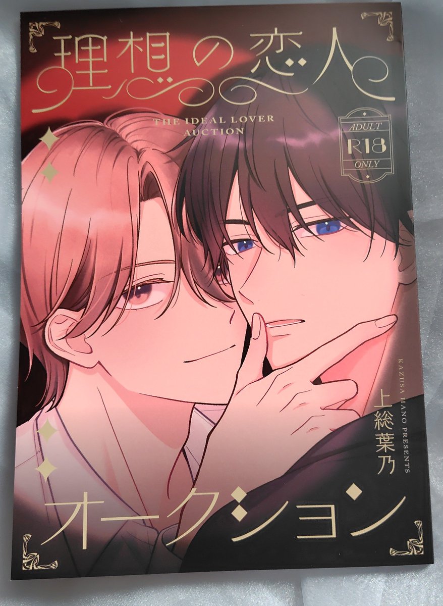 1041kankitsu's tweet photo. 攻がオークションされた側だから当然受の理想の恋人にならないといけないんだけど…
実はピュアなスーパー受け様と素質のありそうな攻なので、続きがあるといいな
#上総葉乃 先生
#J庭60 https://t.co/iyxgM7Vjrx