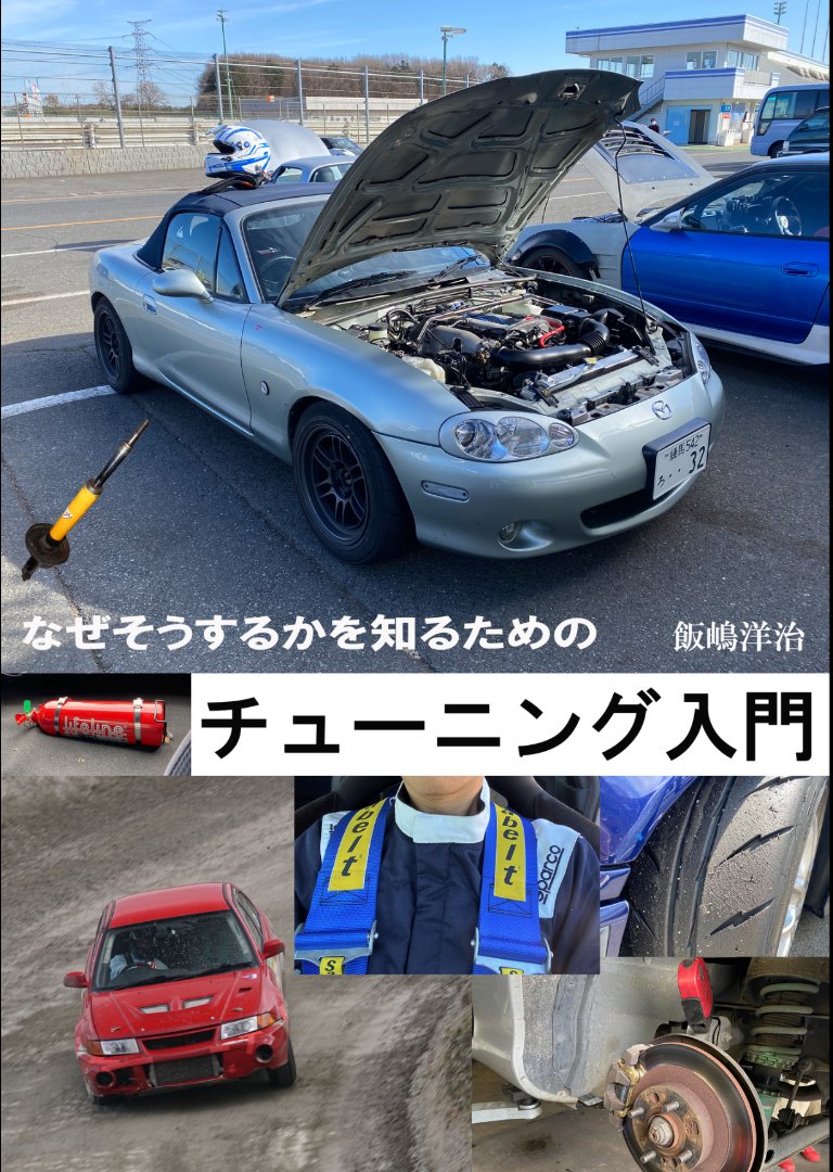 yojiiijima's tweet photo. 『なぜそうするかを知るためのチューニング入門』ですが、しばらくしたら、ペーパーバックも出します。ただ、そちらは原価がけっこうかかるので（330ページ超😰）1900円ほどの定価になってしまいます。Kindle電子版は当面500円にしますので、適宜ご利用くださいm(_ _)m https://t.co/cVxAh4XACW