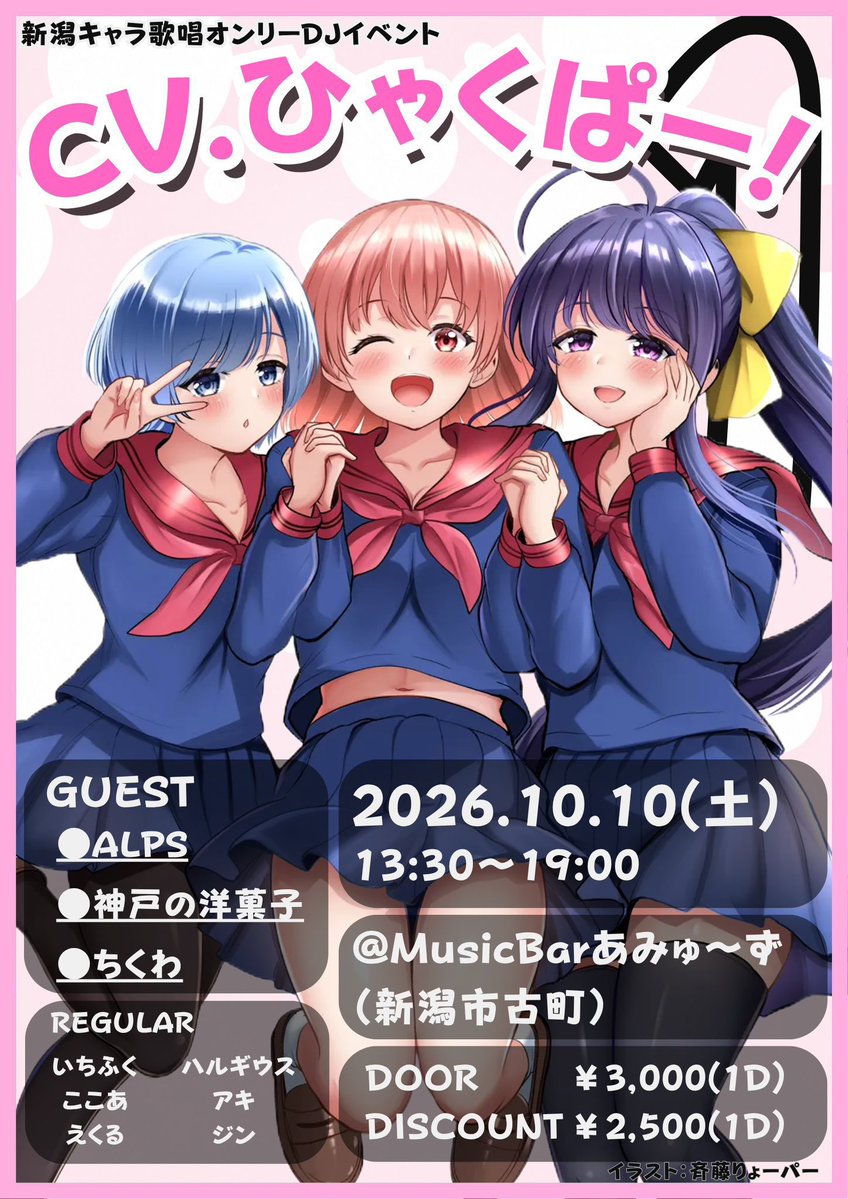 ging2analogboy's tweet photo. 【📣今週末開催📣】

キャラ歌唱オンリーDJイベント
『CV.ひゃくぱー！ vol.1』
#CVひゃくぱー 

Date ▶︎ 2026.10.10 (sat) 13:30-19:00
Venue ▶︎ Music Bar あみゅ〜ず(新潟市古町)
Info ▶︎ https://t.co/CDUK1NIS8M

タイテも公開中🔥🔥🔥
僕は１番手なので是非お早めにお越しください🙏 https://t.co/q3pwe0Ts4e