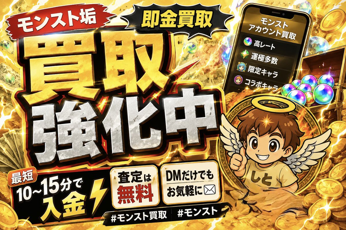 Ox3Sn's tweet photo. 💰 モンスト垢 買取強化中🔥

最近かなり買取に力入れてます。

🔥 インゼムニア運極
🔥 アムネディア運極
🔥 コルティーナ運極
🔥 アーキレット運極
🔥 黎絶運極多数
🔥 ガチャ限1000体⤴︎
🔥 紋章力1万⤴︎
🔥 星墓ソロクリア垢

このあたりの高内容アカウントは特に高価買取💰

「売るか迷ってる」
「とりあえず査定だけしたい」
「自分の垢がいくらになるか知りたい」

全部OKです🙆‍♂️

📩 無料査定受付中
内容をしっかり確認して査定します。

#モンスト #モンスト垢買取