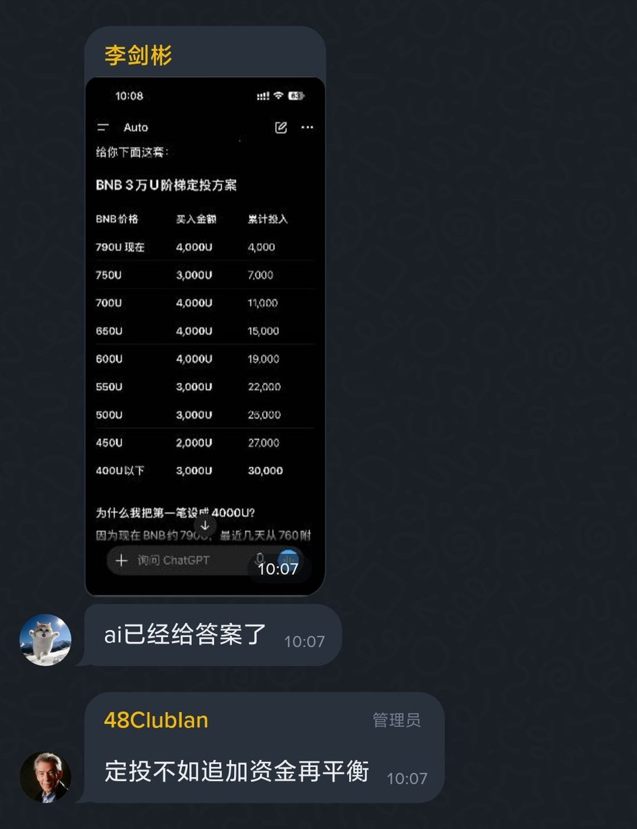 web5_kol's tweet photo. 群友说想一直定投$BNB 

他用AI算了一个，3万u定投bnb币的方案，大家觉得合适吗？

lan总，一语点破：定投不如追加资金再平衡

唤醒梦中人

资本市场里最迷惑人的，是按钟表行事的安全感。我们习惯了每月定时划出一笔资金，仿佛固定的动作就能抵消未来的无常，把定投当作抵御贪婪与恐惧的盾牌。可市场从不会依照日历的节律涨跌。追加资金再平衡的内核，是挣脱时间的枷锁，以仓位的天平作为标尺。不去执着于何时买入，而是审视我们手中资产的重心是否偏移。
 
上涨的资产让人沉醉，我们下意识愿意继续加码热门标的；被冷落的板块令人胆怯，人们下意识回避。再平衡就是逆着人性的本能，用新的活水去填补凹陷的一方。它不代表抛弃长期主义，而是把盲目的坚持，替换成理性的校准。
没有一劳永逸的公式，无论是定投或是动态平衡，考验的终究是人对抗情绪波动的耐力。浪潮翻涌之时，清醒的人懂得时常回头，校准自己前行的方向。