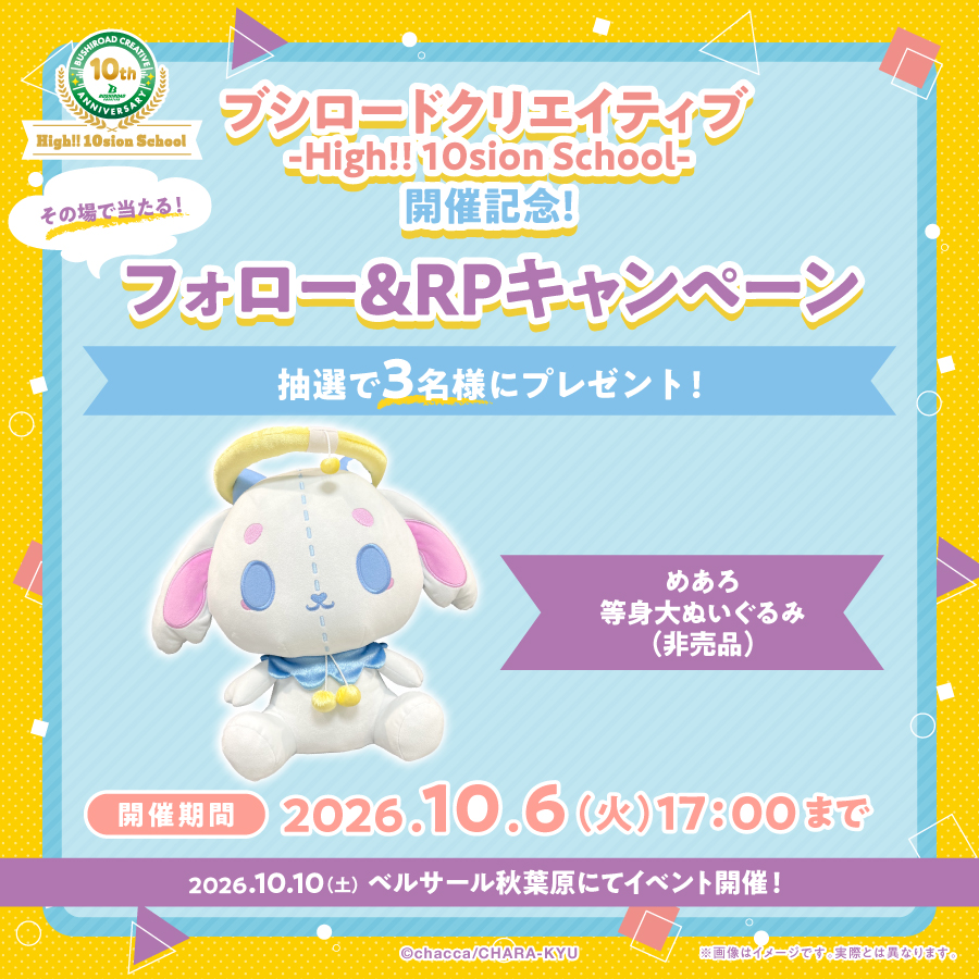 bushi_creative's tweet photo. ✨🎁SNSキャンペーン🎁✨
【ブシロードクリエイティブ -High!! 10sion School-】開催記念！

＼期間中は毎日応募可能！／
フォロー&リポストでその場で当たる✨
10のキャンペーンを開催中！

第9弾では、【めあろ 等身大ぬいぐるみ（非売品）】をプレゼント🎁

【応募方法】
①ブシロードクリエイティブ公式 X（@bushi_creative）をフォロー
②この投稿をリポスト
③サイトで結果をすぐにチェック👀
https://t.co/0kixJW52Yd

#ブシクリ10周年 #めあろ @by_marero