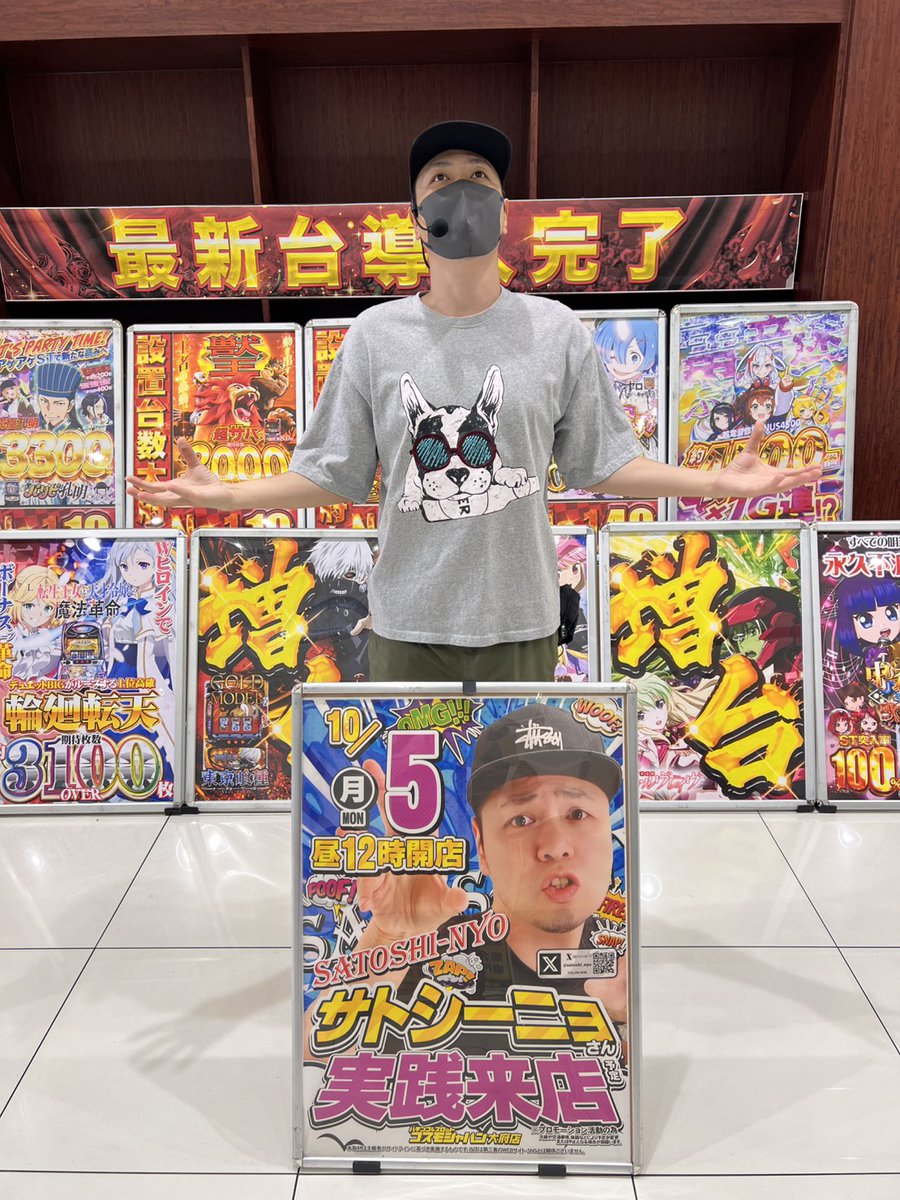 cosmo_obu's tweet photo. 本日１０月５日（月） 

『#サトシーニョ』さん
@satoshi_nyo

実践来店中‼️

尚、本日新台抽選に参加される方は１５時３０分までにお集まりください。

#大府市設置台数ナンバーワン
 #コスモジャパン大府店
 #サトシーニョさん 
#PR https://t.co/QlXLGj9jhR