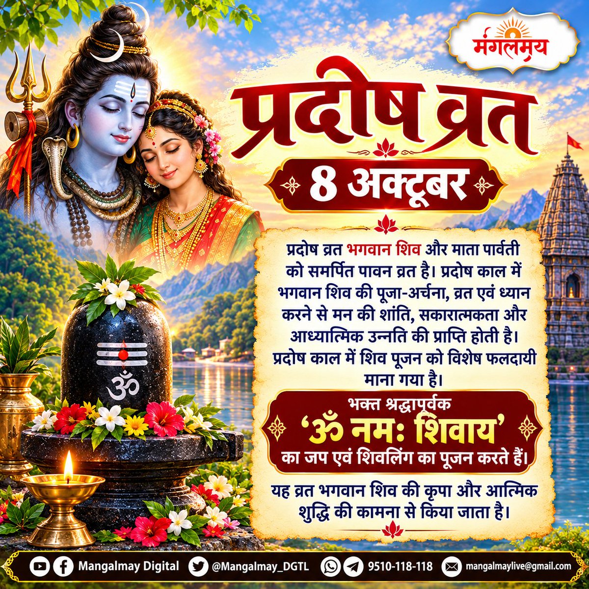Mangalmay_DGTL's tweet photo. प्रदोष व्रत: शिव कृपा का पावन पर्व
🌺 ॐ नमः शिवाय के जाप से पाएं शांति, शक्ति और सकारात्मकता!

#mangalmaydigital #प्रदोषव्रत #PradoshVrat #ॐनमःशिवाय #महादेव https://t.co/ln6Dga1MjJ