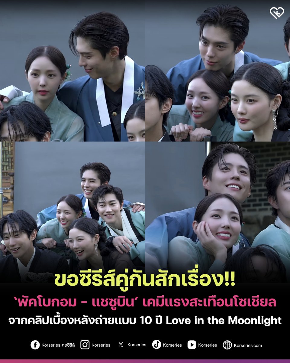 Korseries's tweet photo. เคมีสะเทือนโซเชียลมากกกก😍💖 แฟน ๆ ถึงกับแห่เรียกร้องขอซีรีส์ ‘พัคโบกอม - แชซูบิน’ คู่กันสักเรื่องด่วน ๆ หลังจากที่ชาวเน็ตสะดุดตากับโมเมนต์ความสนิทสนมของทั้งคู่ ผ่านคลิปเบื้องหลังการถ่ายแบบฉลองครบรอบ 10 ปี ซีรีส์ในตำนาน ‘Love in the Moonlight’
.
จังหวะโบกอมเอาคางมาเกยบนหัวของซูบิน คือเขินเลย >____< เคมีดีงามจนละสายตาไม่ได้เลยจริง ๆ ค่ะ ชาวคอซีรีส์ manifest เลย เริ่มมมม~✨
.
แก๊งนี้สนิทกันมาก ขนาดซีรีส์จบไป 10 ปียังคงติดต่อกัน มิตรภาพน่ารักสุด ๆ ไปดูการรวมตัวของทั้ง 5 คน ฉลองครบรอบ 10 ปีซีรีส์ Love in the Moonlight ได้ในรายการพิเศษ ‘Love in the Moonlight: Redrawn’ พร้อมซับไทยได้ที่ Viu นะคะ

#ParkBoGum #ChaeSooBin #LoveintheMoonlight #LoveintheMoonlightRedrawn
