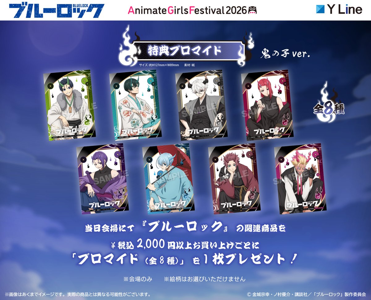 goods_bluelock's tweet photo. 【AGF2026】
TVアニメ「ブルーロック」より、新規描き下ろしイラスト「鬼の子ver.」を使用した商品ラインナップ公開！

会場にて商品を2,000円(税込)お買い上げごとに
会場限定ブロマイド（全8種）を1枚プレゼント

先行販売期間:11/7(土)～8(日)
場所:池袋・サンシャインシティ

#ブルーロック https://t.co/2z62aEBfMu