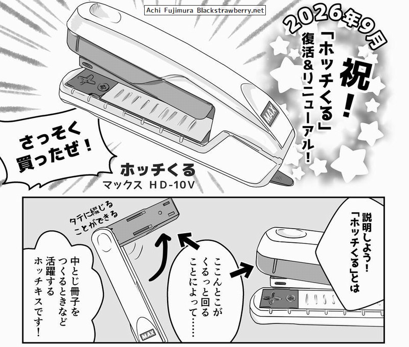 AchiFujimura's tweet photo. 文房具エッセイまんがの新作が公開されました！
今回は、9月に復活したばかりの「ホッチくる」をさっそく買ってきた！ 中綴じできるホッチキス使って冊子作ろうぜ～冊子！！
【連載マンガ】お楽しみは文房具 110「リニューアルした『ホッチくる』で冊子を作ろう！」https://t.co/FTEcS8piJJ https://t.co/Cu1eubk49c
