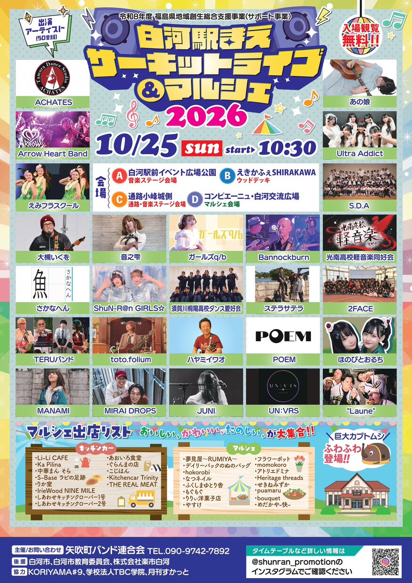 totofolium_07's tweet photo. 【イベント出演情報】

2026/10/25(Sun)
『白河駅まえサーキットライブ＆マルシェ 2026』

toto.foliumは
Bステージ   14:45〜15:15
の出演となります

観覧無料☘️
飲食ブース 全13店舗
マルシェ 全16店舗

是非お越しください https://t.co/D4MCOV8dIl