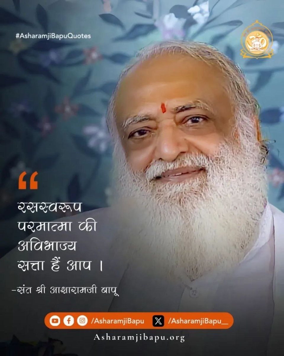 10Annya's tweet photo. @Asharamjibapu__ भय को जाननेवाला मैं स्वयं निर्भय हूँ। भय मन को लगता है, चिंता चित्त को और बीमारी शरीर को—पर मैं इन सबसे परे हूँ।
अपने वास्तविक स्वरूप को पहचानकर मनुष्य हर परिस्थिति में अडिग रह सकता है।
#AsharamjiBapuQuotes https://t.co/CkFvjRyHpX