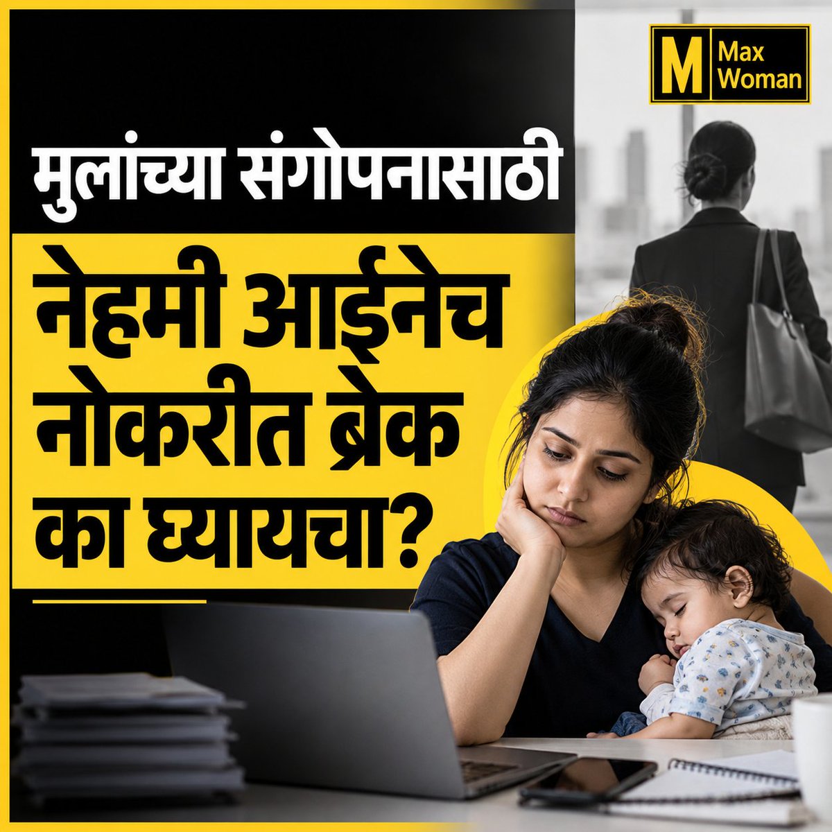 maxwoman_'s tweet photo. मुलांच्या संगोपनासाठी नेहमी आईनेच का घ्यायचा करिअर ब्रेक?
पालकत्व ही दोघांचीही जबाबदारी आहे; मग करिअरचा त्याग नेहमी आईनेच का करायचा? आईसोबत वडिलांनाही समान जबाबदारी आणि समान संधी मिळायला हवी.
#ParentingEquality #EqualParenting #WorkingMothers #GenderEquality https://t.co/IGQ2LtoOHg