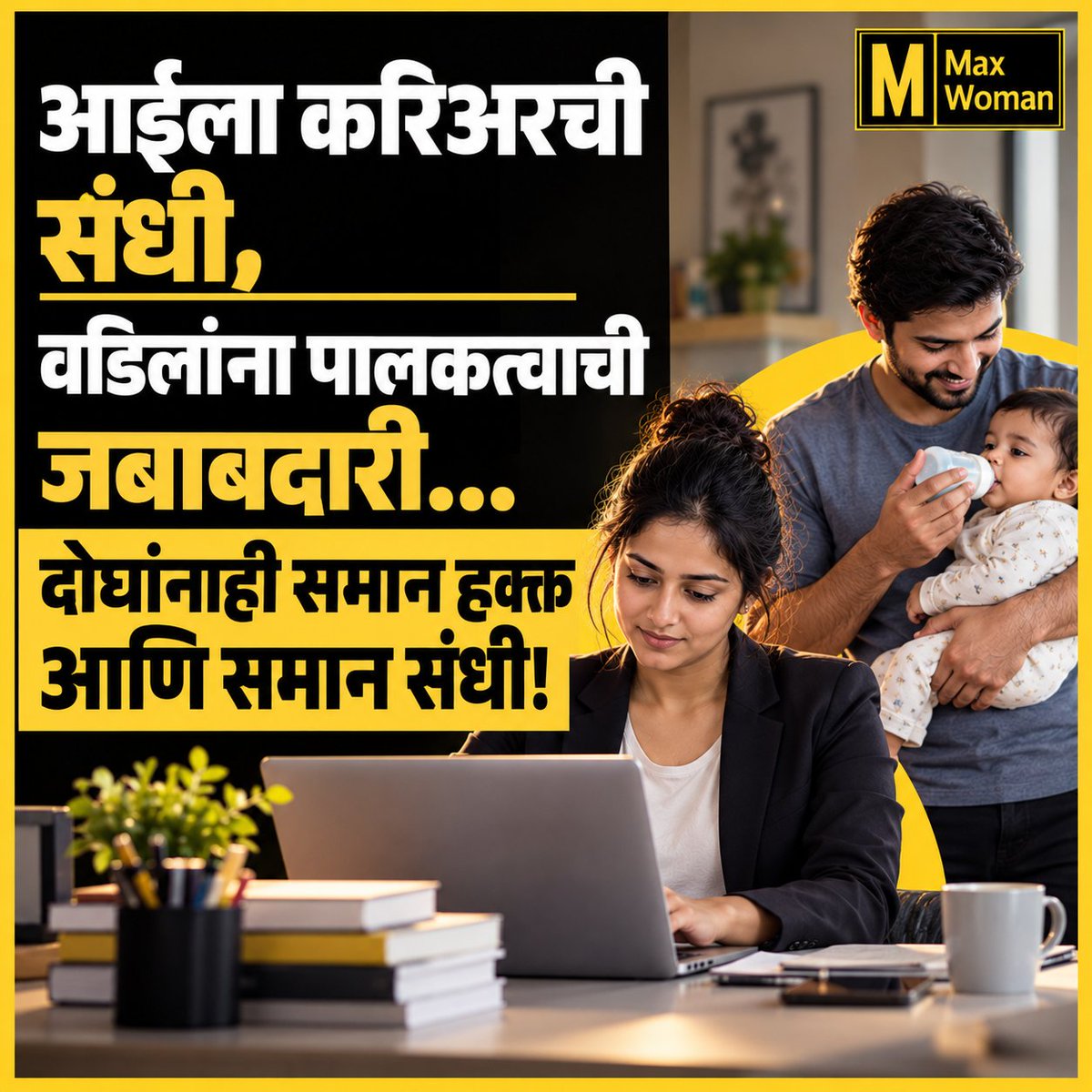 maxwoman_'s tweet photo. मुलांच्या संगोपनासाठी नेहमी आईनेच का घ्यायचा करिअर ब्रेक?
पालकत्व ही दोघांचीही जबाबदारी आहे; मग करिअरचा त्याग नेहमी आईनेच का करायचा? आईसोबत वडिलांनाही समान जबाबदारी आणि समान संधी मिळायला हवी.
#ParentingEquality #EqualParenting #WorkingMothers #GenderEquality https://t.co/IGQ2LtoOHg