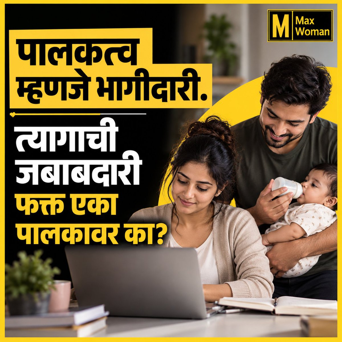 maxwoman_'s tweet photo. मुलांच्या संगोपनासाठी नेहमी आईनेच का घ्यायचा करिअर ब्रेक?
पालकत्व ही दोघांचीही जबाबदारी आहे; मग करिअरचा त्याग नेहमी आईनेच का करायचा? आईसोबत वडिलांनाही समान जबाबदारी आणि समान संधी मिळायला हवी.
#ParentingEquality #EqualParenting #WorkingMothers #GenderEquality https://t.co/IGQ2LtoOHg