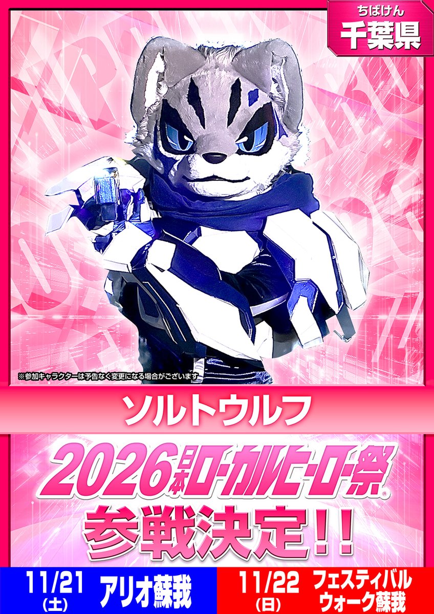 localherojp's tweet photo. ＼#2026日本ローカルヒーロー祭 参戦情報！／

【参戦キャラクター発表】
地域：千葉県
『ソルトウルフ』参戦決定！

📅日程・会場
11/21（土）アリオ蘇我
11/22（日）フェスティバルウォーク蘇我

▼公式サイトはこちら
https://t.co/iWJfklGMa8 https://t.co/5zmRUQzUDe