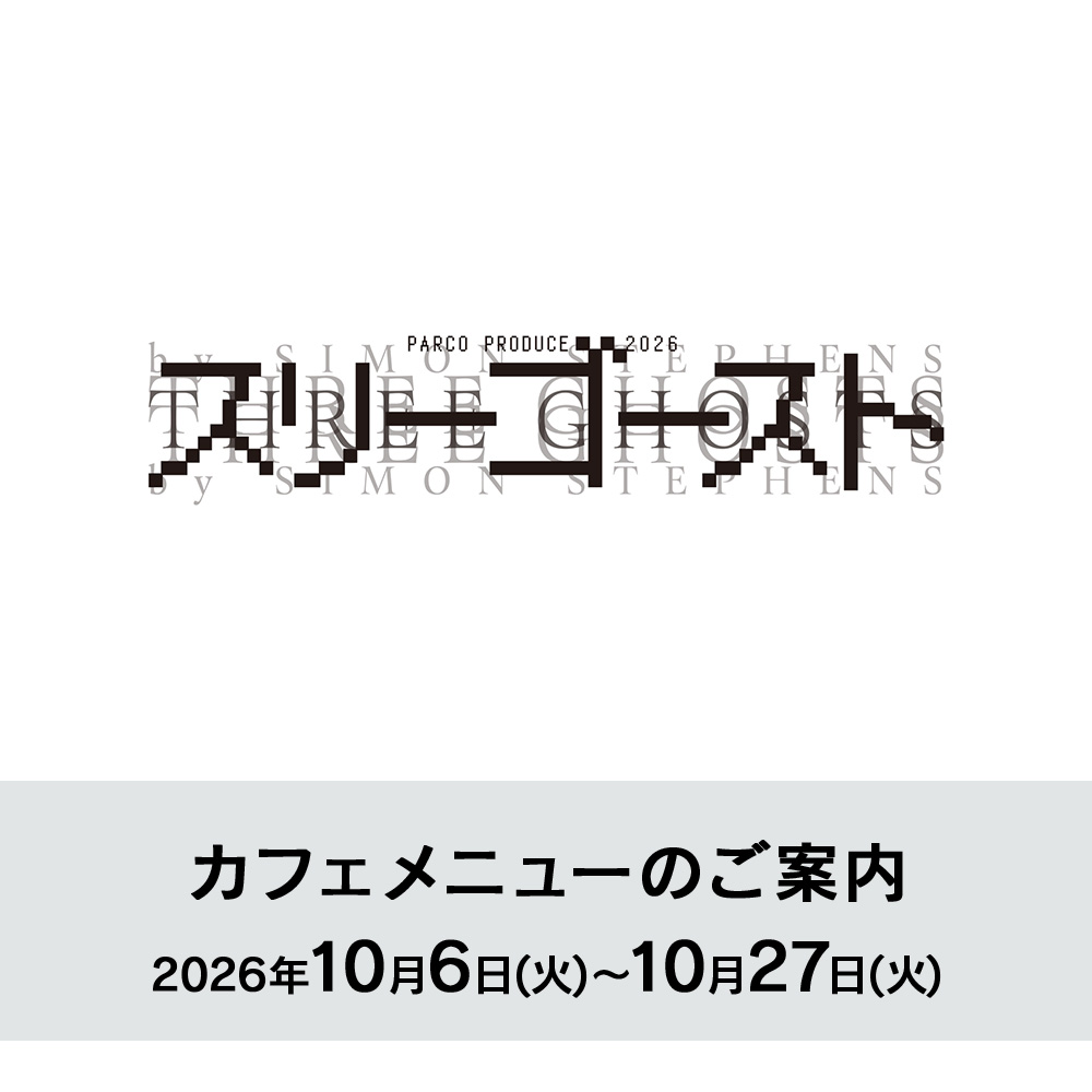 parcostage's tweet photo. 舞台『#スリーゴースト』上演期間（10/6(火)〜10/27(火)）のカフェメニューを公開しました。
🍸期間限定メニューも登場！#PARCO劇場 ホワイエ内カフェにて、上演前や休憩中にご利用くださいませ。(お席への持ち込みはできません)
https://t.co/ugTlpMxPE2

#PARCOSTAGE https://t.co/nRo7JJZJg3