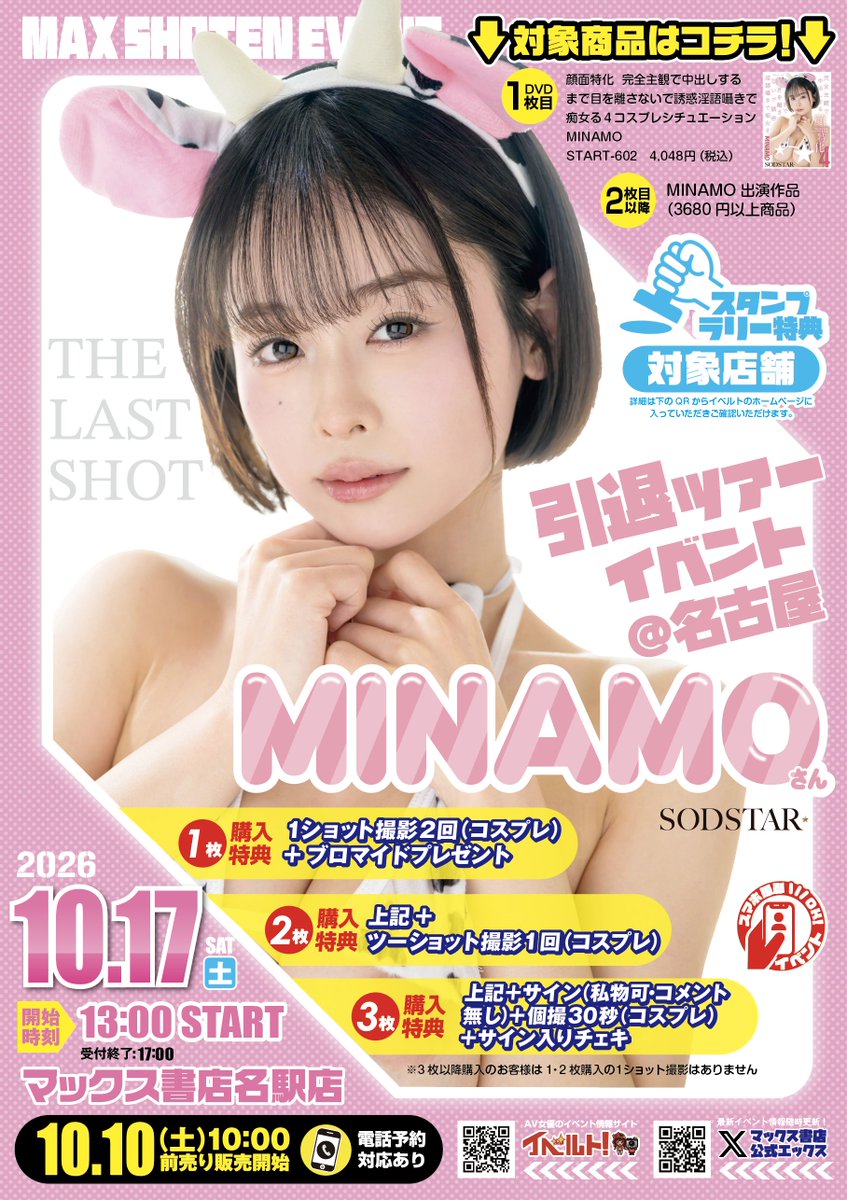MAXBOOKS_meieki's tweet photo. 10/17(土)【SODSTAR】MINAMO 
引退ツアーイベント＠名古屋
https://t.co/b5UT9olIki
@M_I_N_A_M_O_ 
明日10/10　10：00～
予約＆前売り販売開始です(´▽｀*)
ついにこの日がやって来ました!!
来てしまったと言うべきか…

当店は発券順でのご案内です。
早い順番をご希望の方は前売りでの購入を‼ https://t.co/z9avm9RyRD