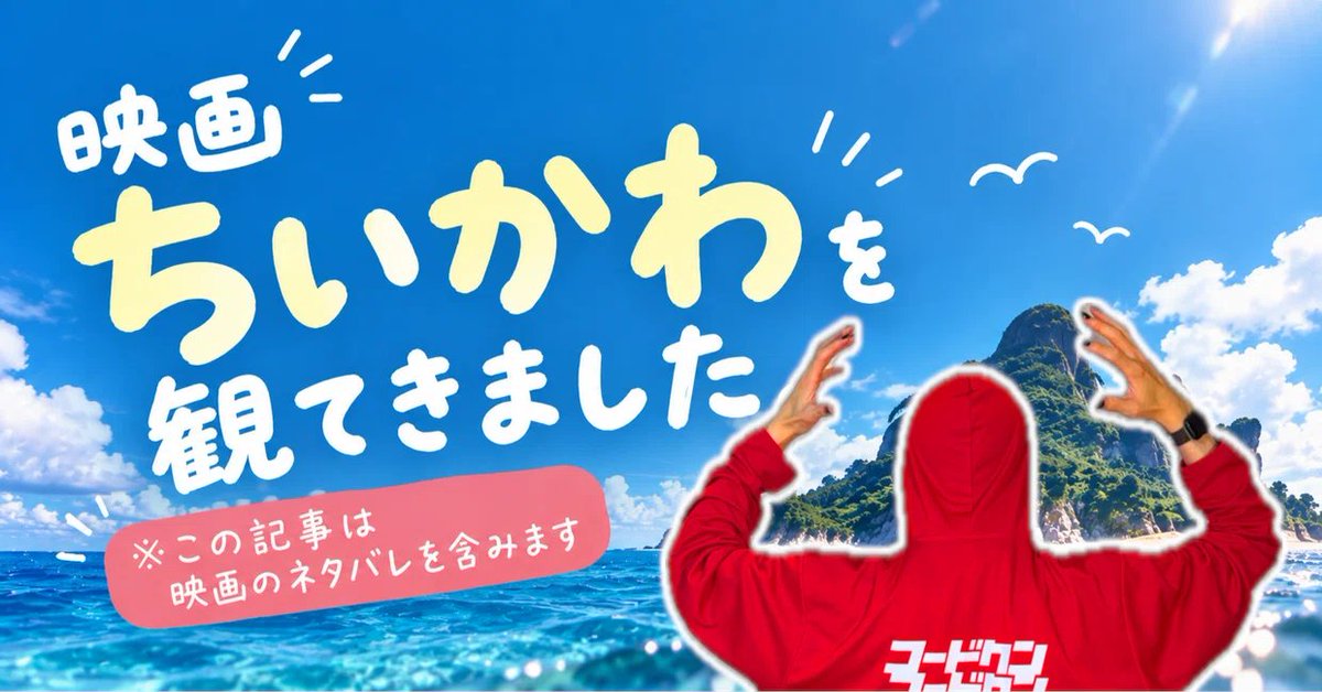 CHORDTUNEZ's tweet photo. ✅ note 書きました！
【ネタバレあり】映画ちいかわ初見感想・考察

🔗リプ欄から https://t.co/5o0kNLmNYh