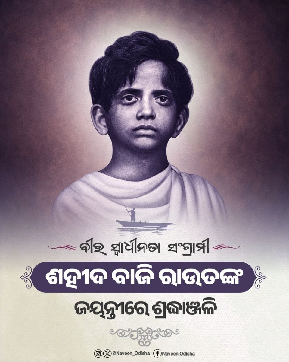 Naveen_Odisha's tweet photo. ସାହସ ଓ ନିର୍ଭୀକତାର ପରିଚୟ, ଦେଶର ସର୍ବକନିଷ୍ଠ ସ୍ୱାଧୀନତା ସଂଗ୍ରାମୀ ଶହୀଦ ବାଜି ରାଉତଙ୍କ ଜୟନ୍ତୀରେ ମୋର ଶ୍ରଦ୍ଧାଞ୍ଜଳି ଜଣାଉଛି। ମାତ୍ର ୧୨ ବର୍ଷ ବୟସରେ ଦେଶ ସେବା ପାଇଁ ସେ ଦେଖାଇଥିବା ସାହସ ଓ ପରାକ୍ରମ ଚିର ପ୍ରେରଣାର ଉତ୍ସ। https://t.co/zHILAQ4vQL