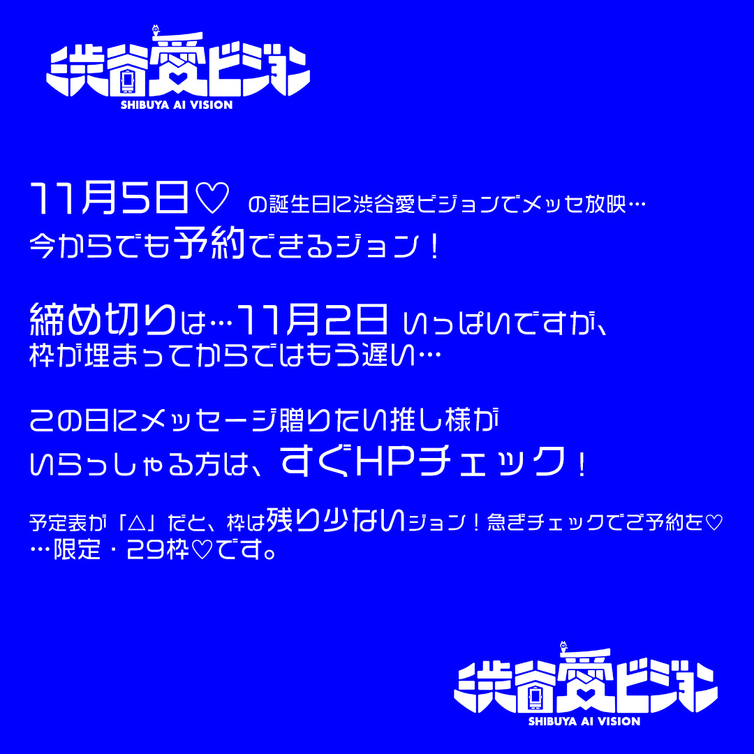 sby_aivision's tweet photo. 11月5日は、#BoA さん お誕生日。

【渋谷愛ビジョン「お誕生日おめでとう！」のメッセはいつも 19,910通の放映予約ができる…その1通を応募しませんか？】

11月5日の お誕生日に…「BoA さん、お誕生日おめでとう！」をつたえましょう
（応募方法は少し下に…）

【19,910通 … これは、今日から3日後にはじまり、1年後までの日数「362日」で予約できるメッセージの総数。】
（もちろん、ご予約が集中する日もあれば、比較的のんびりな日も）

これ、１日あたりで言い換えると… 一年後のこの日！に予約できるメッセージの数は、午前0時が29通、お昼12時が26通しかない！ということ。

そんな、渋谷愛ビジョンで …
大切な人に 誕生日㊗︎／ありがとう メッセ放映、いま予約してみませんか。

なお【現場に見に行けない！という方へ！】
渋谷に観にこなくても、YouTube生配信を24時間やっているので、深夜0時／お昼12時に見ることができますし、生配信は12時間巻き戻して観れたりします！

◆お祝い放映方法は以下の３つ◆

１／事前に予約で、放映決定。絶対放映したい場合はこちら！
放映希望日の「１年前から、３日前まで」受付します、「事前予約」。
https://t.co/jB8tK8Egti
11月2日いっぱいが締め切りなので、ぜひ。

２／今日の分も、たったいま予約可能！な、23時00分から放映の枠も。
お誕生日の１年前から 放映希望当日の 11月5日 の 18:59までの間に、放映予約が可能な「おめあり祭23B」枠。その日の「23時00分から」放映！
https://t.co/RINMTN4gEv
¥3300（税込）！

３／無料で投稿したい、というかたは、放映したい日の「2日前に」投稿できます。
こちら、すなわち 11月3日に投稿してね。放映は抽選です。
XあるいはHPから♡
https://t.co/eWPQMWpOfK

なお、投票はLINEでも！検索は「【公式】渋谷愛ビジョン」で！
どんどん投票してね！