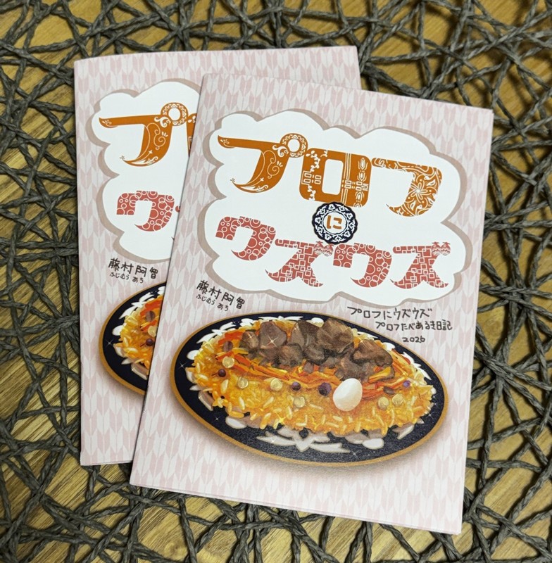 AchiFujimura's tweet photo. これが作った冊子「プロフにウズウズ」です
プロフを9皿、ポロ3皿紹介したけどプロフとポロがなにかを書くの……忘れた…… https://t.co/sVALDWy3aS
