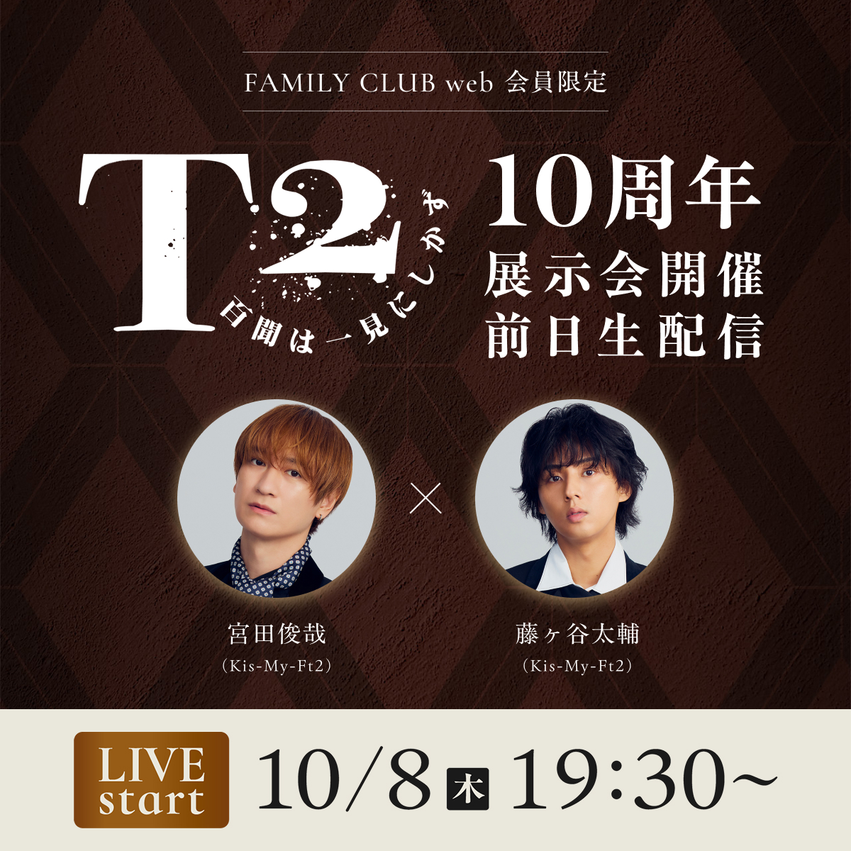 FAMILYCLUBweb's tweet photo. 🖼──────────🎨

  　　　#T2_10周年
　 展示会開催前日生配信

🎨──────────🖼 

🗓️日時
10/8(木)19:30頃スタート

宮田俊哉&amp;藤ヶ谷太輔の画伯2人が
『T2 Exhibition』開催前日に実施👨🏻‍🎨👨🏻‍🎨

詳細はこちら🖌️
▶️https://t.co/HvYhwMpNy9 https://t.co/CF14vpsBHK