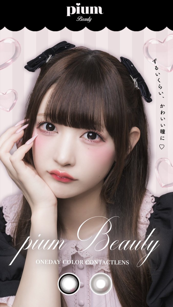 hotelloversjp's tweet photo. ❤︎┈┈┈❤︎┈┈┈┈┈❤︎┈┈┈❤︎

ハート入りのめろ水光カラコン🎀
pium beautyがホテラバにてお取り扱い開始🛒
きゅるるんブラック／ちゅるるんブラウン
イメージモデルはチバゆなちゃん(՞⸝⸝ɞ̴̶̷ ·̫ ‹⸝⸝)ಣ ⟡

❤︎┈┈┈❤︎┈┈┈┈┈❤︎┈┈┈❤︎ https://t.co/zHSiPSw51N